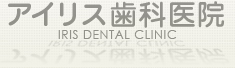 アイリス歯科医院