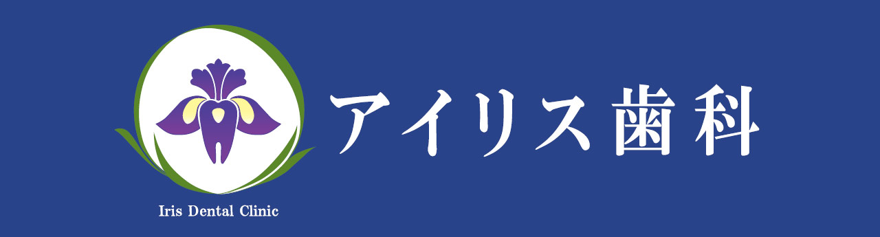 アイリス歯科 の写真