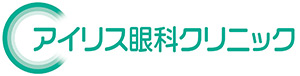 アイリス眼科クリニック