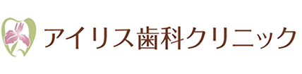 アイリス歯科クリニック