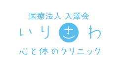 医療法人 入澤会 いりさわ心と体のクリニック