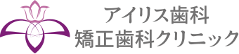 アイリス歯科・矯正歯科
