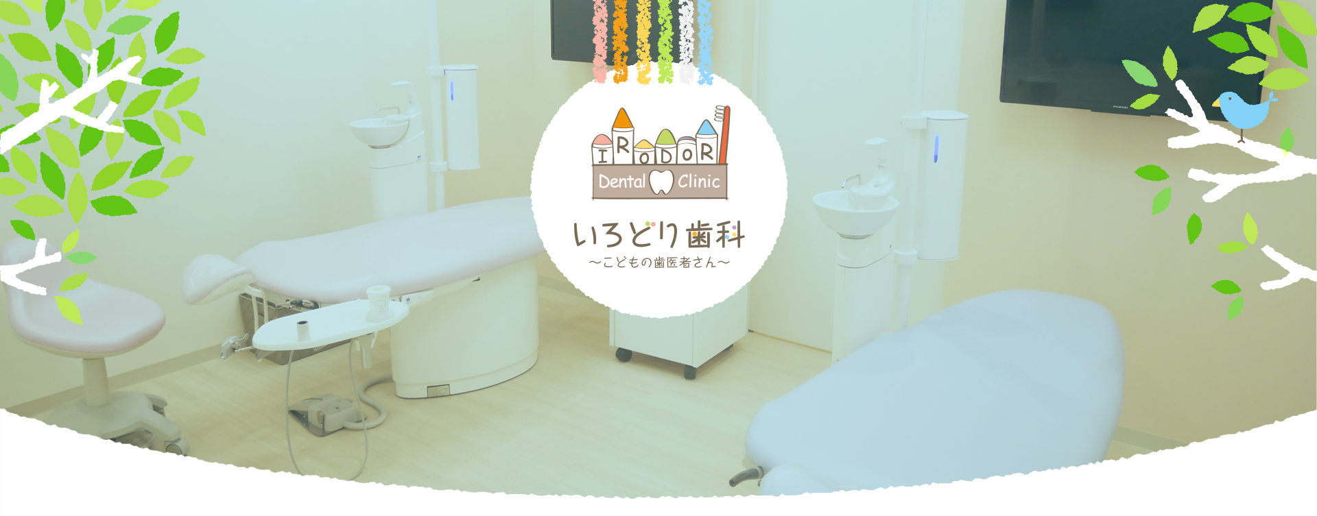 いろどり歯科～こどもの歯医者さん～ の写真