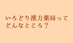 彩り漢方薬局 の写真
