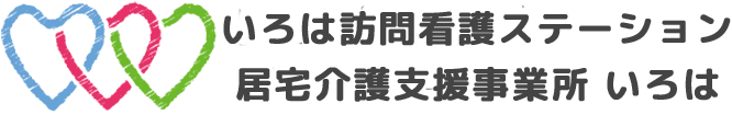 いろは訪問看護ステーション
