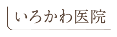 医療法人　　いろかわ医院