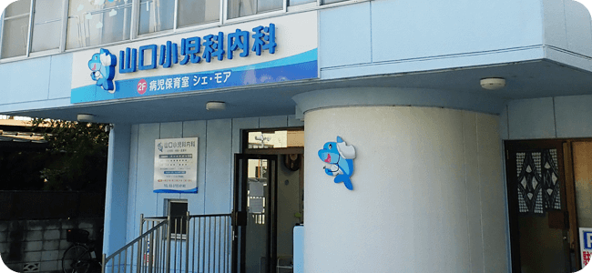 山口小児科内科 の写真