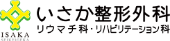医療法人　昭仁会　いさか整形外科