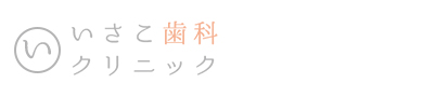 いさこ歯科クリニック