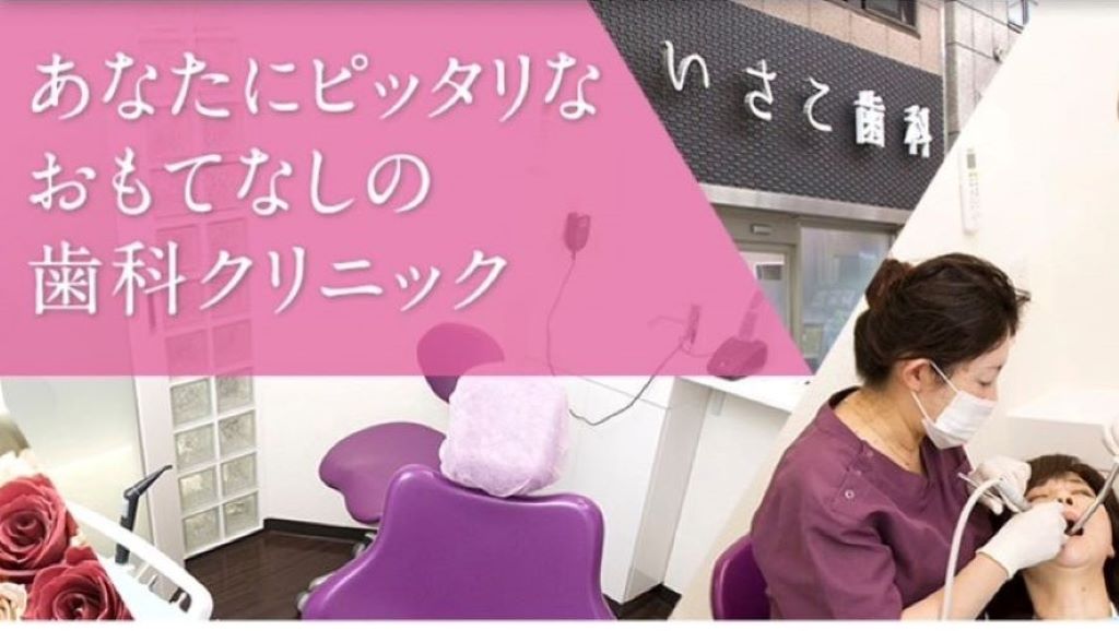 いさこ歯科クリニック の写真