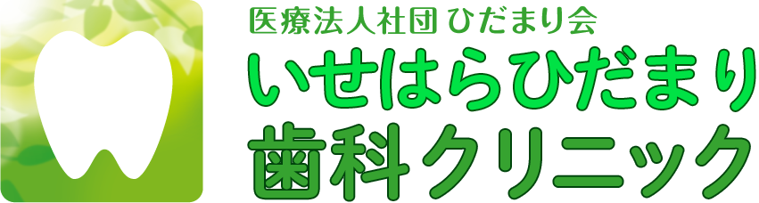 いせはらひだまり歯科クリニック