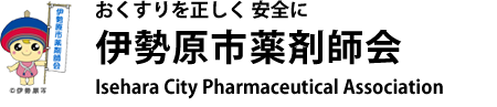 伊勢原市休日夜間薬局