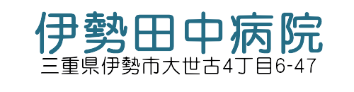 田中訪問看護ステーション