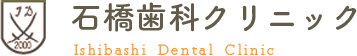 石橋歯科クリニック