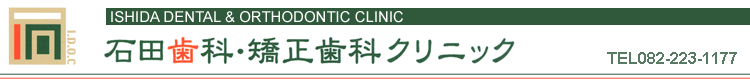 石田歯科・矯正歯科クリニック