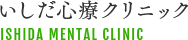 いしだ心療クリニック