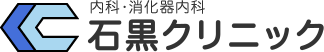 医療法人雄仁会 石黒クリニック