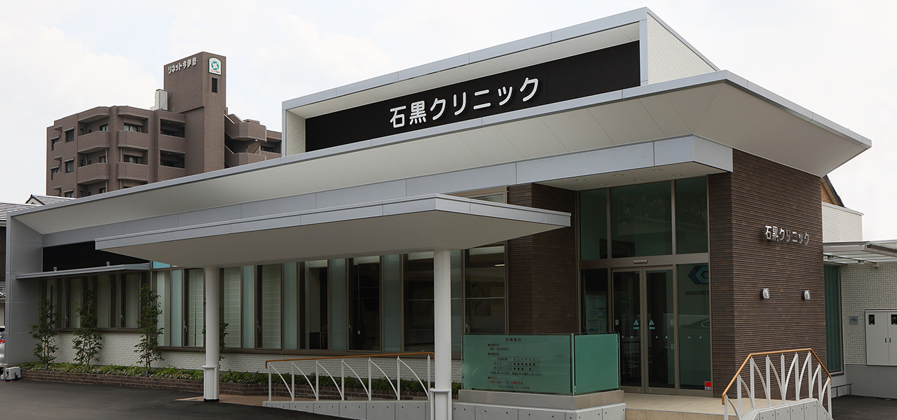 医療法人雄仁会　石黒クリニック の写真