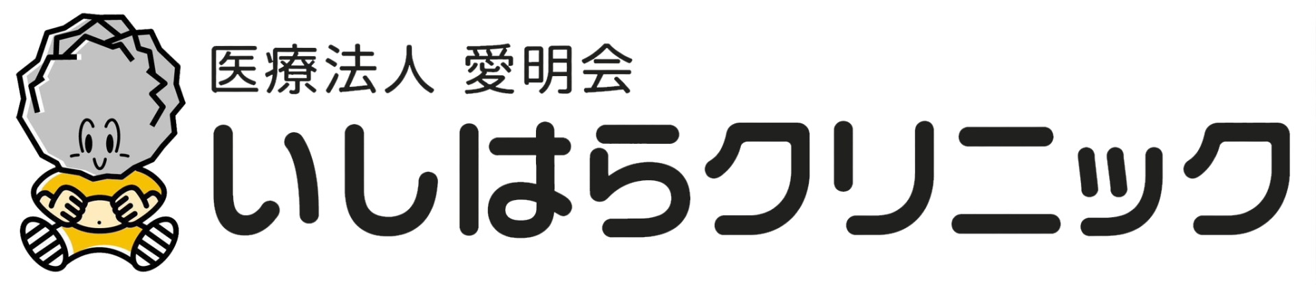 いしはらクリニック