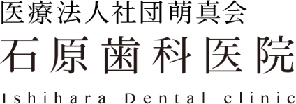 医療法人社団萌真会 石原歯科医院