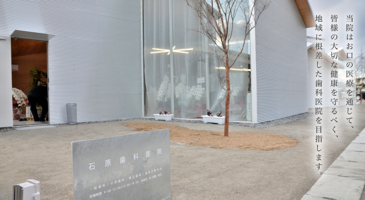 医療法人社団萌真会 石原歯科医院 の写真