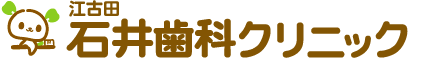 石井歯科クリニック
