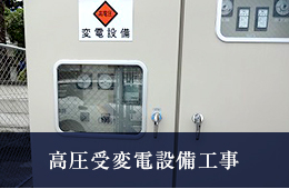 高圧受変電設備工事