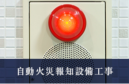 自動火災報知設備工事