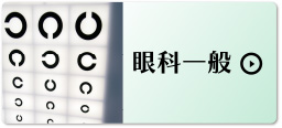 医療法人社団いしい眼科 の写真