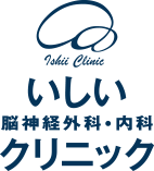 医療法人社団輝恭会 いしい脳神経外科・内科クリニック