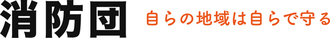 石狩北部地区消防事務組合
