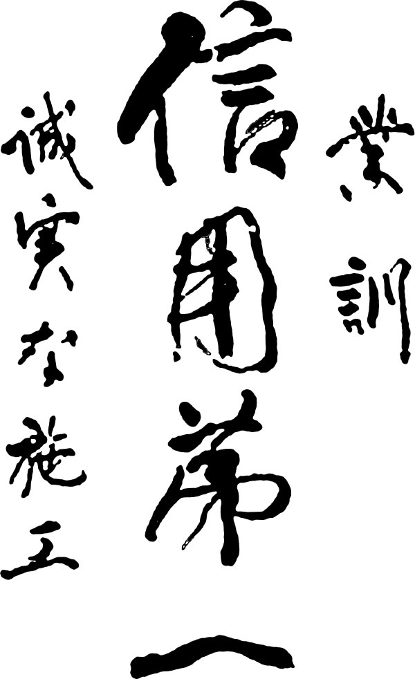 行訓 信用第一 誠実な施工