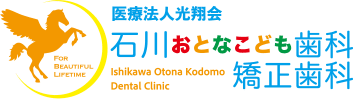 医療法人光翔会 石川おとなこども歯科・矯正歯科