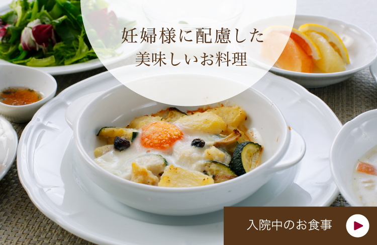 入院中のお食事〜妊婦様に配慮した美味しいお料理〜