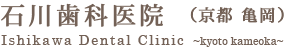石川歯科医院