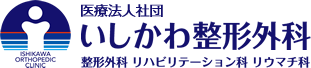 いしかわ整形外科