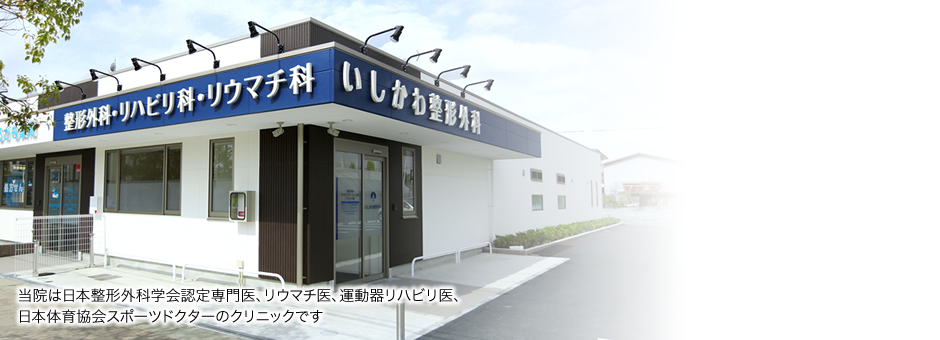 いしかわ整形外科 の写真