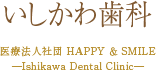 いしかわ歯科