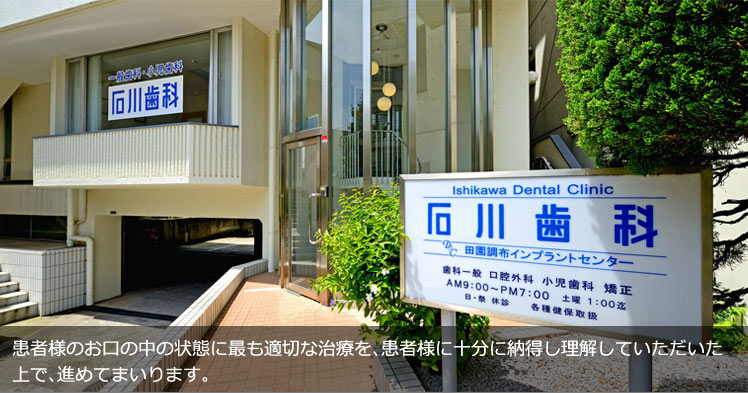 石川歯科医院 の写真