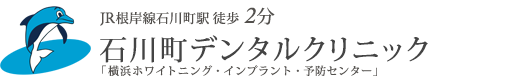 石川町デンタルクリニック