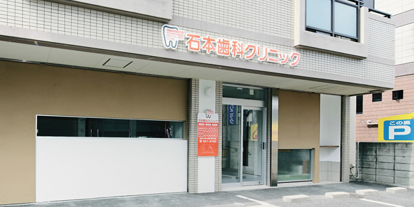 石本歯科クリニック の写真