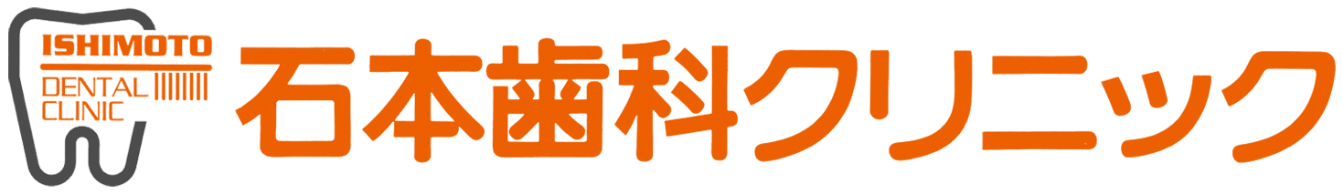 石本歯科クリニック