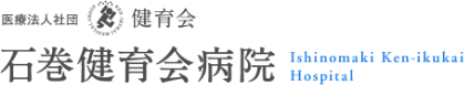 医療法人社団健育会石巻健育会病院