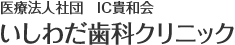 いしわだ歯科クリニック