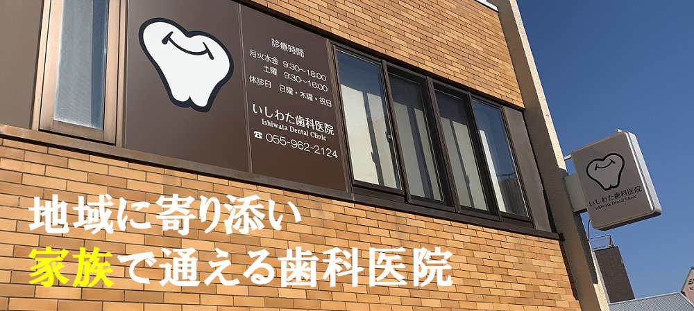 いしわた歯科医院 の写真