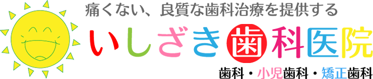 いしざき歯科医院