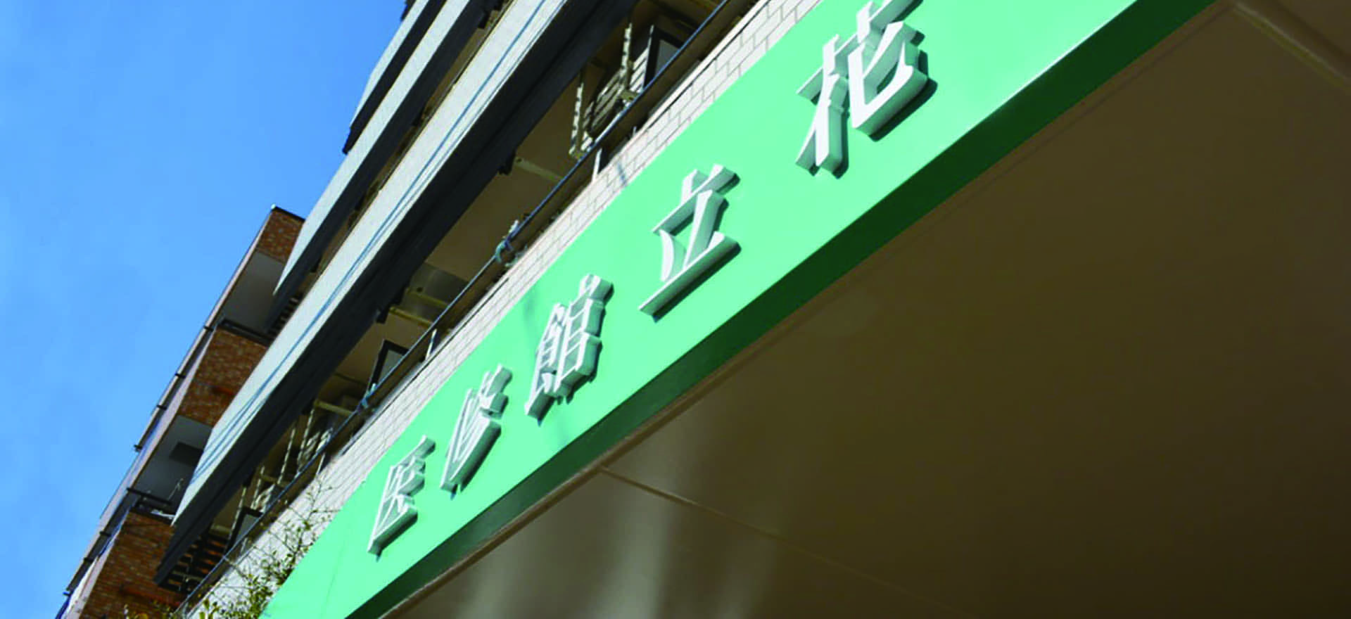 医修館東京　訪問看護ステーション の写真