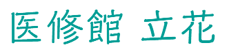 医修館東京 訪問看護ステーション