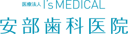 安部歯科医院