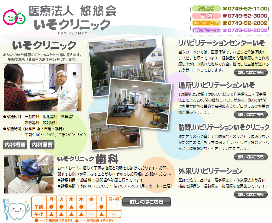 医療法人 悠悠会 いそクリニック の写真